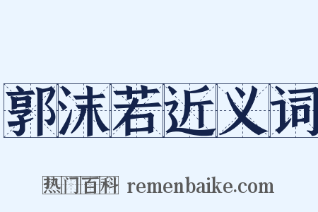 郭沫若近义词是什么意思的图片